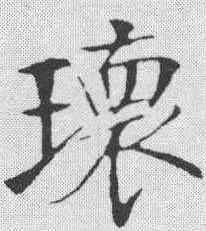 瑰,鄭孝胥 ,書法字典